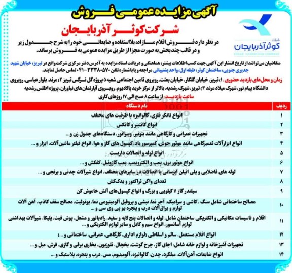 مزایده عمومی فروش اقلام مازاد، بلااستفاده و ضایعاتی، انواع تانکر فلزی، گالوانیزه با ظرفیت های...