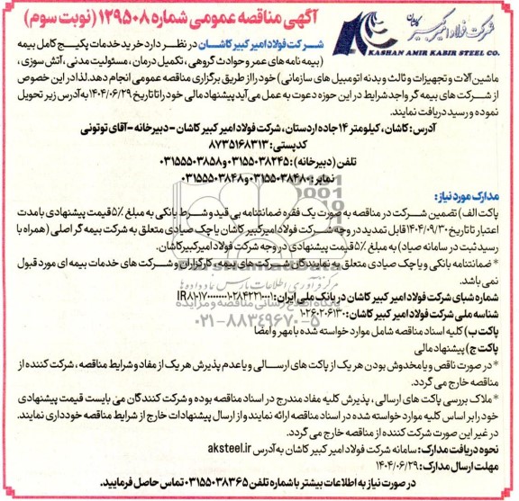 مناقصه عمومی خرید خدمات پکیج کامل بیمه...- نوبت سوم 