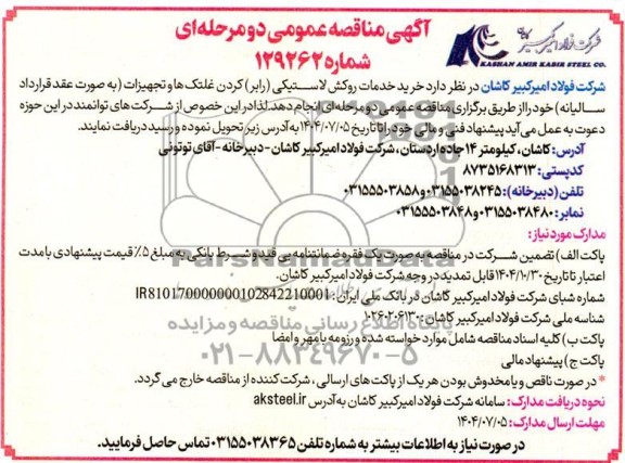 مناقصه عمومی خرید خدمات روکش لاستیکی (رابر) کردن غلتک ها و تجهیزات...