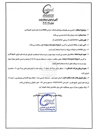 فراخوان استعلام قیمت تخمین عمر باقیمانده بویلرهای بازیافت حرارتی HRSG 