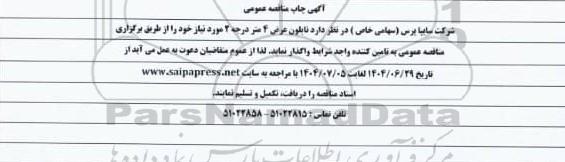 مناقصه عمومی تامین نایلون عرض 4 متر درجه 2 