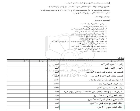 استعلام تامین اقلام، راکتور 600 لیتری گلس لایند...