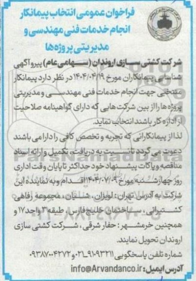 فراخوان عمومی انتخاب پیمانکار انجام خدمات فنی مهندسی و مدیریتی پروژه ها