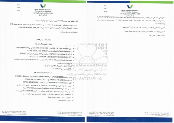 مناقصه خرید سیستم BMS (کنترل و مانیتورینگ هواسازها و کلین روم)