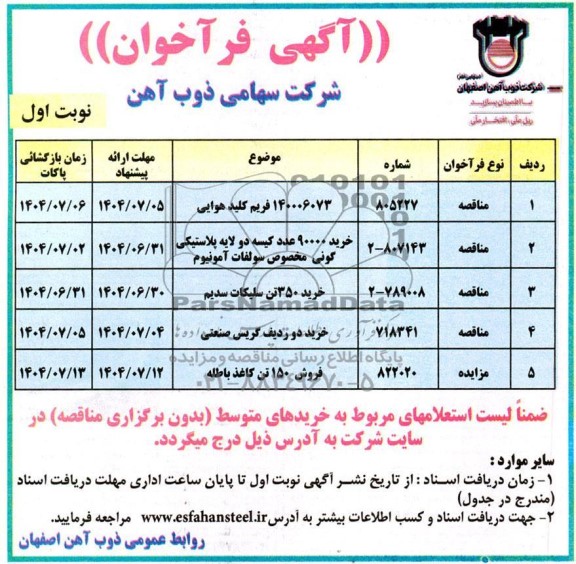 فراخوان  مناقصه ومزایده  فروش 150 تن کاغذ باطله