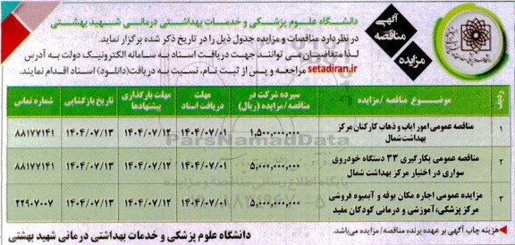 مزایده و مناقصه امور ایاب و ذهاب کارکنان مرکز بهداشت شمال ...