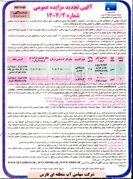 مزایده فروش دو قطعه زمین- نوبت دوم 