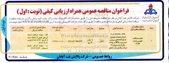 تجدید مناقصه اجرای عملیات تجمیع تصفیه خانه های سرویس استریپ و SPA در واحد زلال کننده دروازه 21...