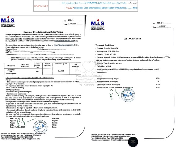 مناقصه و مزایده فروش بین الملی اوره گرانول (FOB,BULK) 