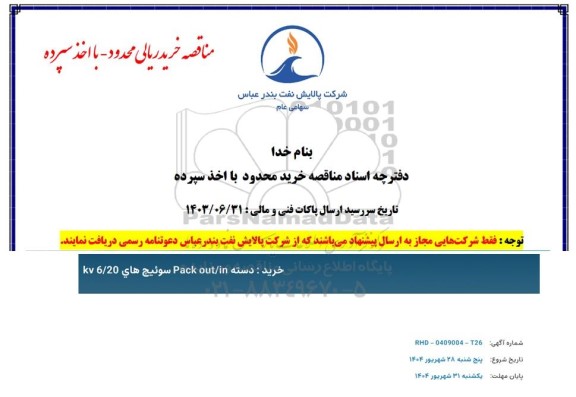 مناقصه خرید دسته Pack out/in سوییچ های kv6.20
