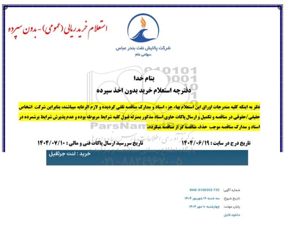 استعلام خرید لنت جرثقیل 