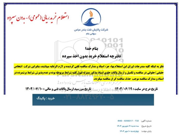 استعلام خرید پکینگ 