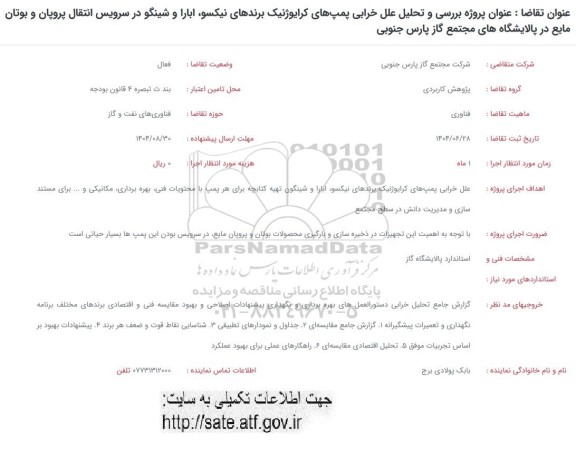 فراخوان عنوان پروژه بررسی و تحلیل علل خرابی پمپ های کرایوژنیک برندهای نیکسو...