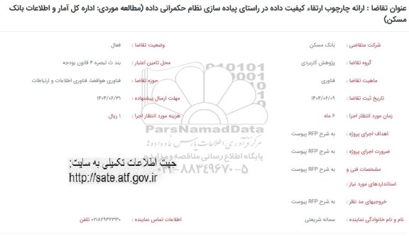 فراخوان ارائه چارچوب ارتقاء کیفیت داده در راستای پیاده سازی نظام حکمرانی داده ...