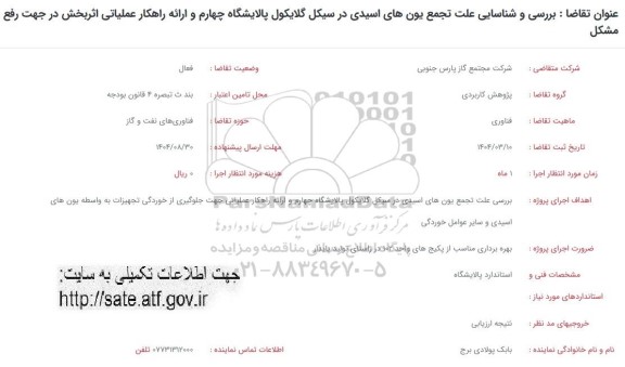 فراخوان بررسی و شناسایی علت تجمع یون های اسیدی در سیکل گلایکول..