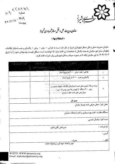 استعلام طراحی، چاپ ، برش، پاکسازی و نصب استیکر اطلاعات خطوط ...