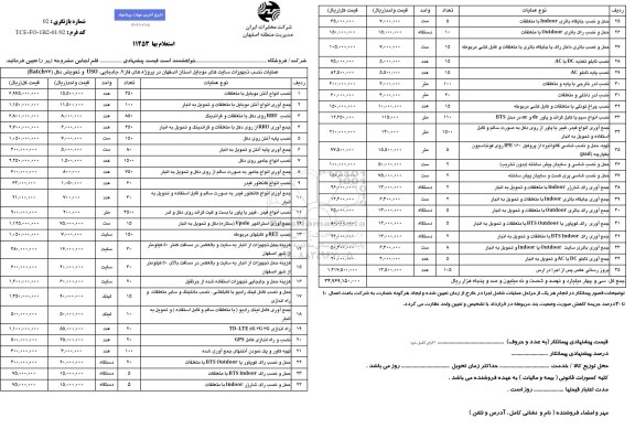 استعلام عملیات نصب تجهیزات سایتهای موبایل 