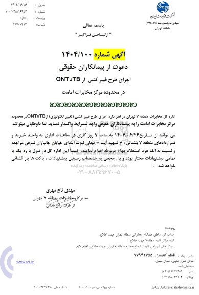 استعلام اجرای طرح فیبر کشی تغییر تکنولوژی از TB تا ONT