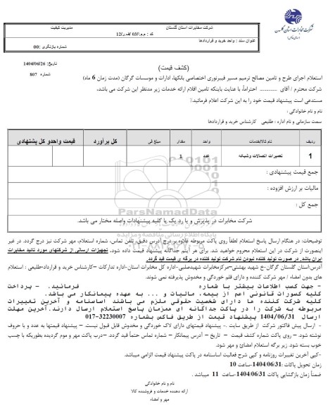  استعلام اجرای طرح و تامین مصالح ترمیم مسیر فیبر نوری اختصاصی بانکها، ادارات و موسسات گرگان (تعمیرات اتصالات و شبکه)