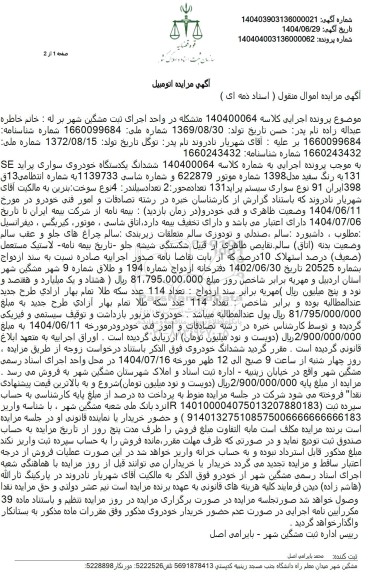 مزایده ششدانگ یکدستگاه خودروی سواری پراید 