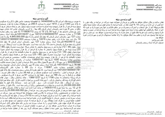 مزایده یک قطعه خانه وضعیت خاص طلق با کاربری مسکونی به پلاک ثبتی 1343 فرعی ..