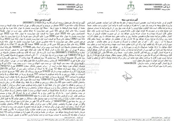 مزایده ششدانگ یکباب خانه نمره 3021 مشتمل بر بیرونی و اندرونی ...