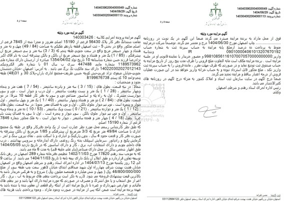 مزایده تمامت ششدانگ دفتر کار پلاک 56430 فرعی از 15190 اصلی مفروز و مجزا شده از 7845 فرعی از اصلی 