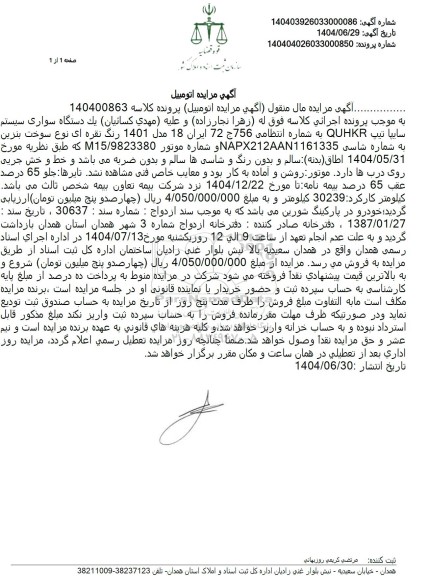 مزایده فروش یک دستگاه سواری سیستم سایپا تیپ QUHKR 