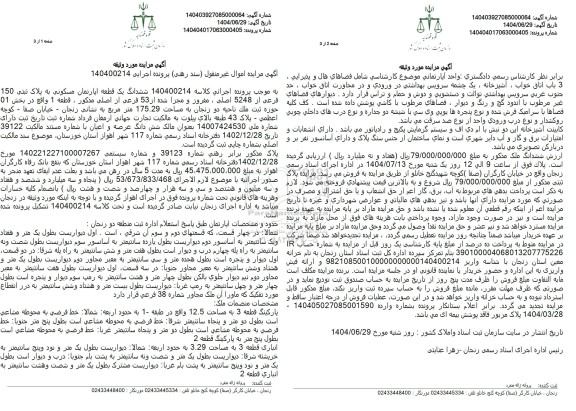 مزایده ششدانگ یک قطعه آپارتمان مسکونی به پلاک ثبتی 150 فرعی از 5248 اصلی