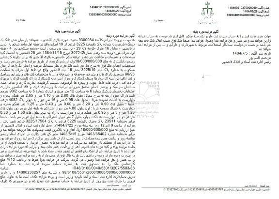 مزایده شش دانگ یک دستگاه اپارتمان به شماره پلاک باقیمانده 3225 فرعی از 19 اصلی