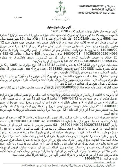 مزایده فروش خودرو پژو 405 جی ال ایکس مدل 1385 رنگ بژ متالیک 