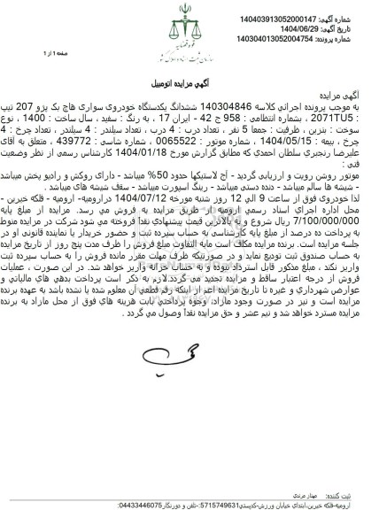 مزایده ششدانگ یکدستگاه خودروی سواری هاچ بک پژو 207 