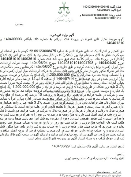 آگهی مزایده امتیاز تلفن همراه 