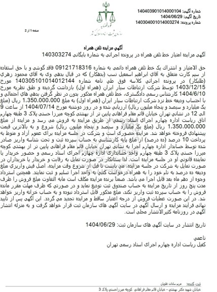 مزایده امتیاز خط تلفن همراه 