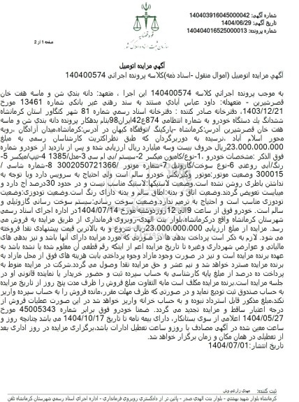 مزایده ششدانگ یک دستگاه خودرو کامیون میکسر بی ام سی مدل 1385 