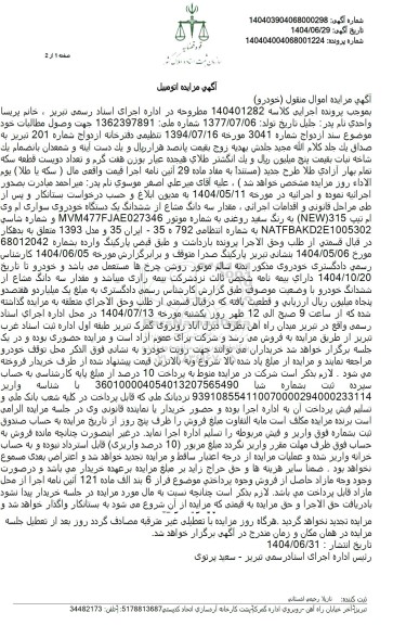 مزایده مقدار سه دانگ مشاع از ششدانگ یک دستگاه خودروی سواری ام وی ام