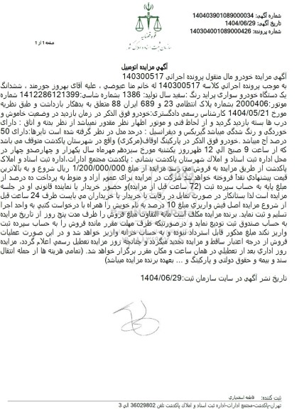 مزایده فروش ششدانگ یک دستگاه خودرو سواری پراید رنگ سفید سال تولید 1386