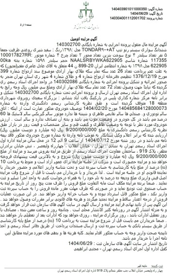 مزایده فروش یک دستگاه خودرو رنو تندر 90