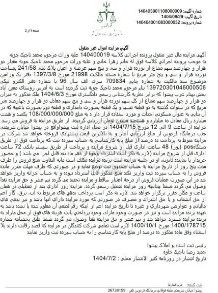 مزایده فروش دو هزار و چهار صد سهم مشاع از نوزده هزار و سی و پنج سهم عرصه و اعیان ملک بمساحت نوزده هزار و سی و پنج متر مربع 