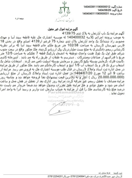 مزایده ششدانگ یک واحد آپارتمان پلاك ثبتی شماره 75 فرعی از 4139 اصلی 