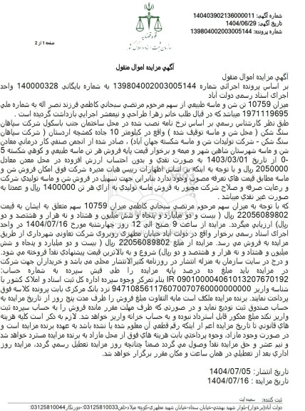 مزایده میزان 10759 تن شن و ماسه طبيعی 