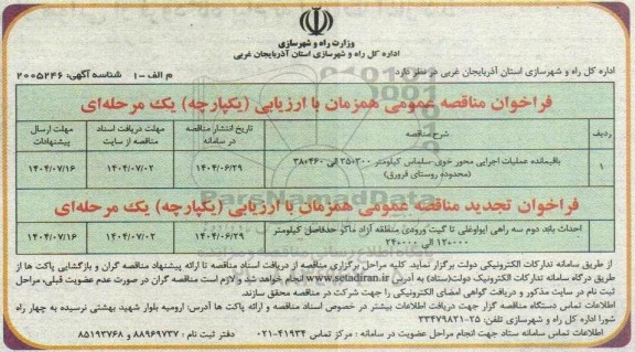 مناقصه باقیمانده عملیات اجرایی محور ...