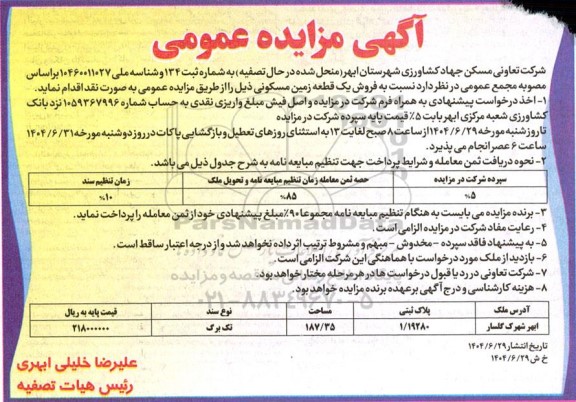 مزایده فروش یک قطعه زمین مسکونی 