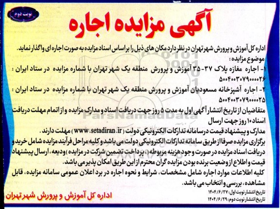 مزایده اجاره مکان  نوبت دوم