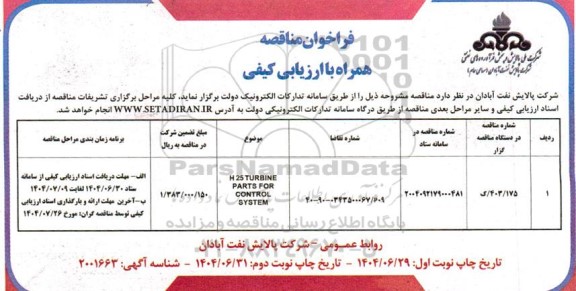 مناقصه H25 TURBINE  PARTS FOR CONTROL SYSTEM 