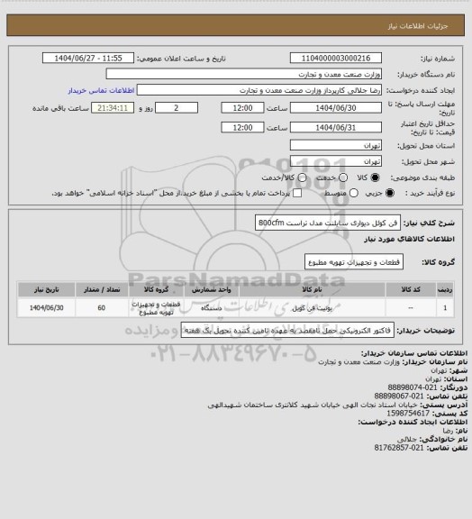 استعلام فن کوئل دیواری سایلنت مدل تراست 800cfm