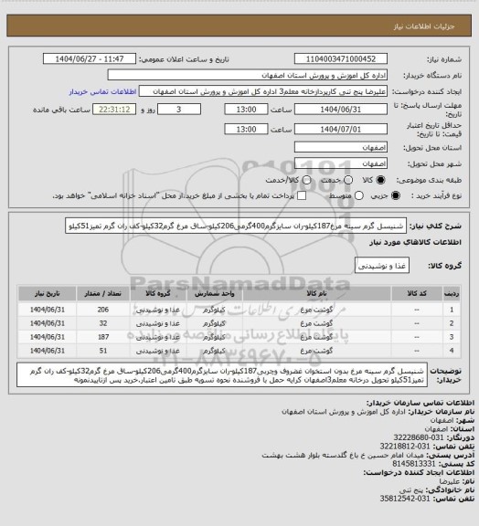 استعلام شنیسل گرم سینه مرغ187کیلو-ران سایزگرم400گرمی206کیلو-ساق مرغ گرم32کیلو-کف ران گرم تمیز51کیلو