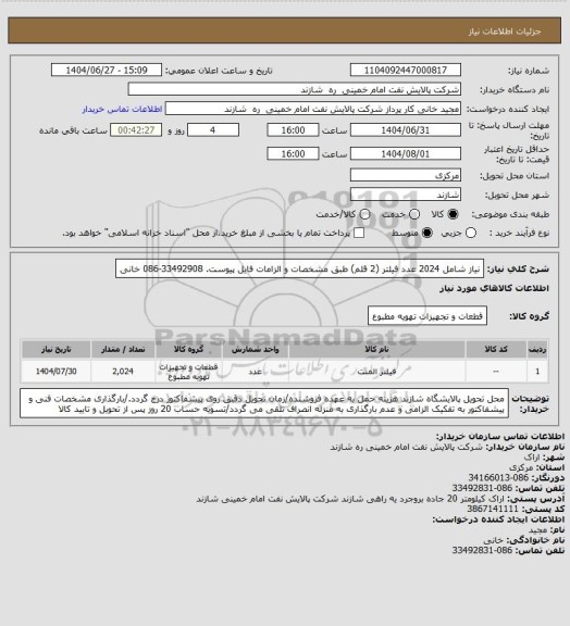 استعلام نیاز شامل 2024 عدد فیلتر (2 قلم) طبق مشخصات و الزامات فایل پیوست. 33492908-086 خانی
