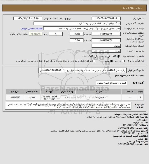 استعلام نیاز شامل 4708 عدد فیلتر طبق مشخصات و الزامات فایل پیوست. 33492908-086 خانی