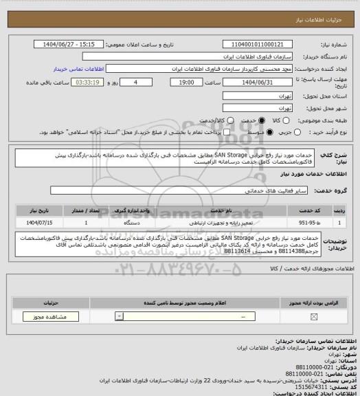 استعلام خدمات مورد نیاز رفع خرابی SAN Storage مطابق مشخصات فنی بارگذاری شده درسامانه باشد-بارگذاری پیش فاکتوربامشخصات کامل خدمت درسامانه الزامیست